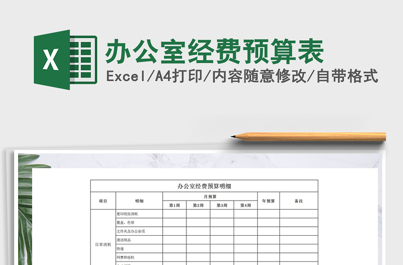 2022年辦公室經費預算表免費下載