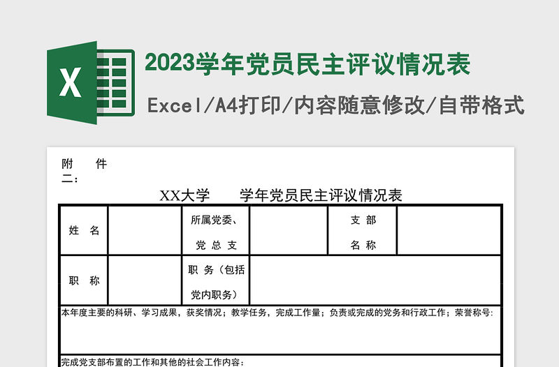 2023學(xué)年黨員民主評(píng)議情況表