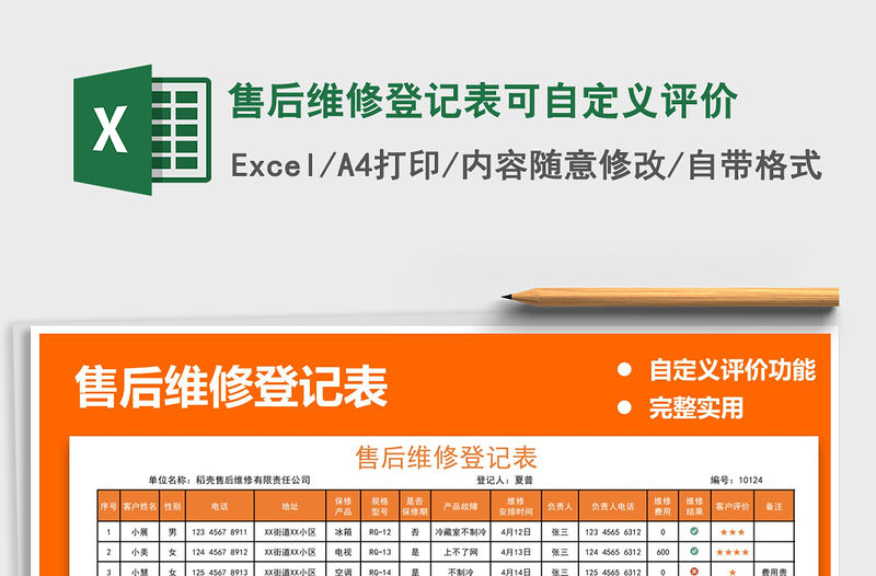 2022售后維修登記表可自定義評價免費下載