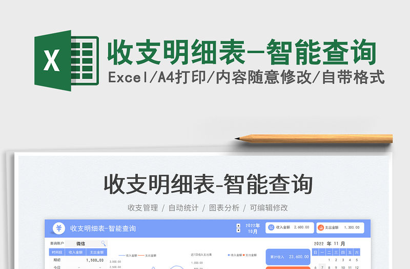 2023收支明細表-智能查詢免費下載