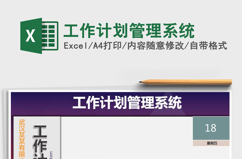 2021年工作計(jì)劃管理系統(tǒng)