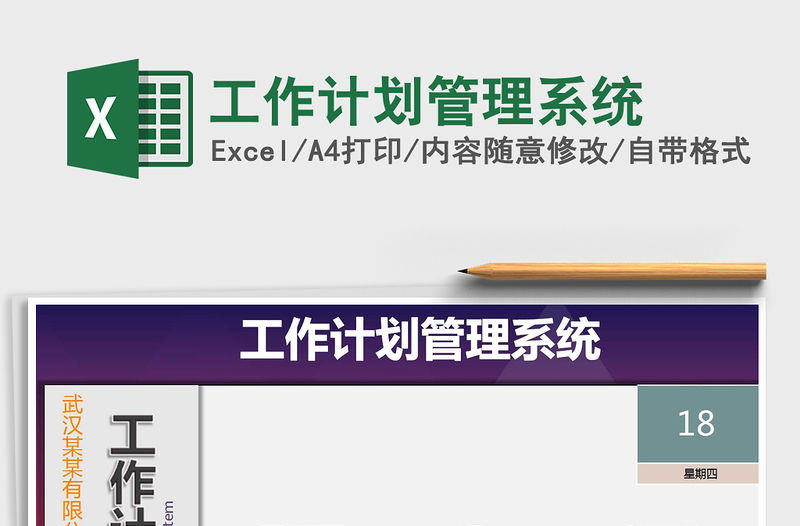 2021年工作計(jì)劃管理系統(tǒng)