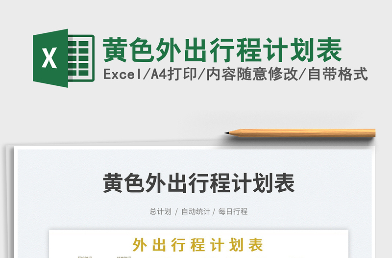 黃色外出行程計(jì)劃表