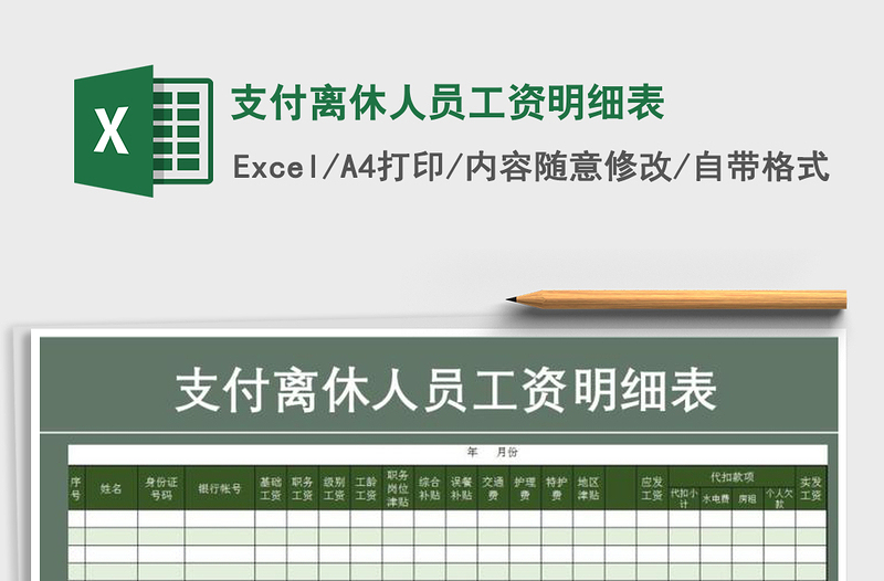 2022支付離休人員工資明細(xì)表免費(fèi)下載