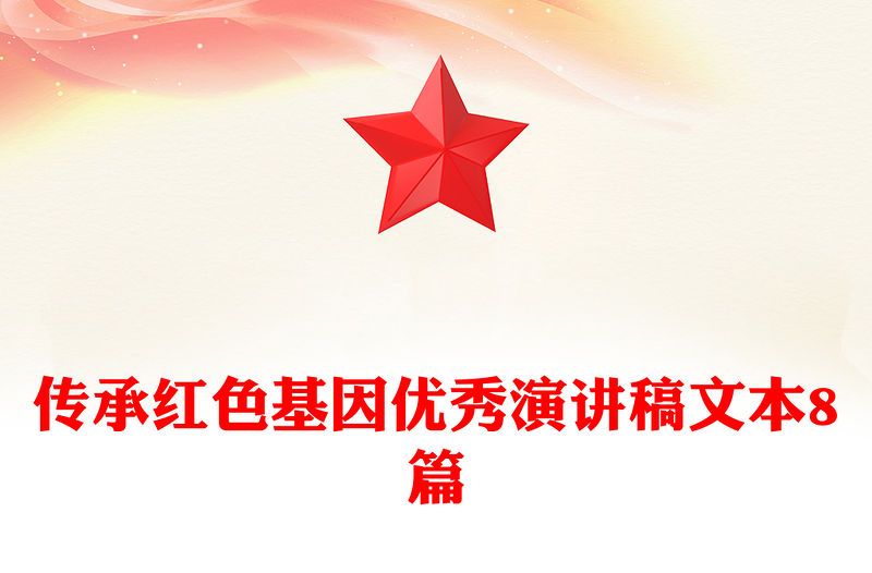 傳承紅色基因優秀演講稿文本8篇