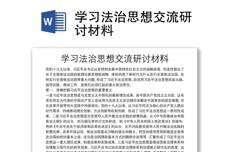 學習法治思想交流研討材料