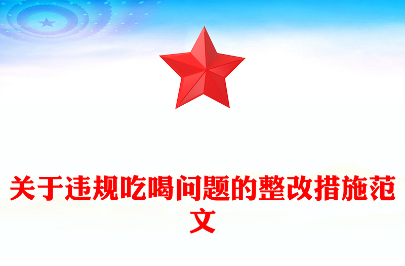 關(guān)于違規(guī)吃喝問(wèn)題的整改措施PPT全面從嚴(yán)治黨黨課模板(講稿)