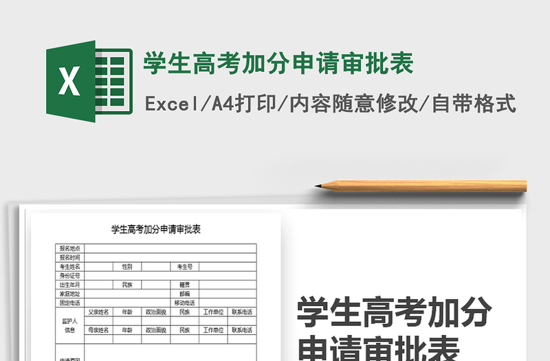 2022年学生高考加分申请审批表免费下载