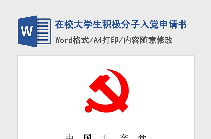 2021年在校大學(xué)生積極分子入黨申請(qǐng)書