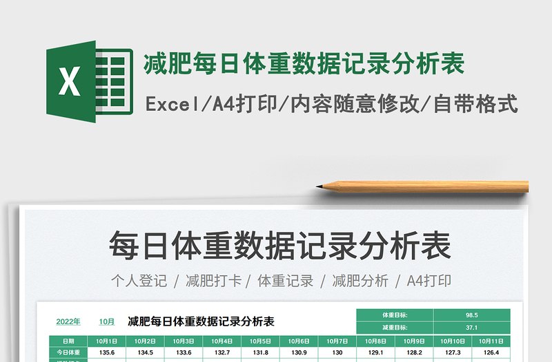 減肥每日體重數(shù)據(jù)記錄分析表