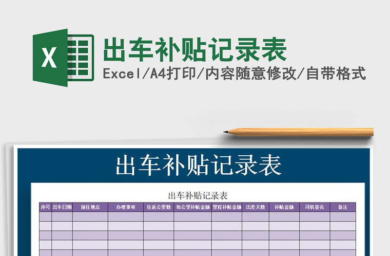 2021年出車補(bǔ)貼記錄表