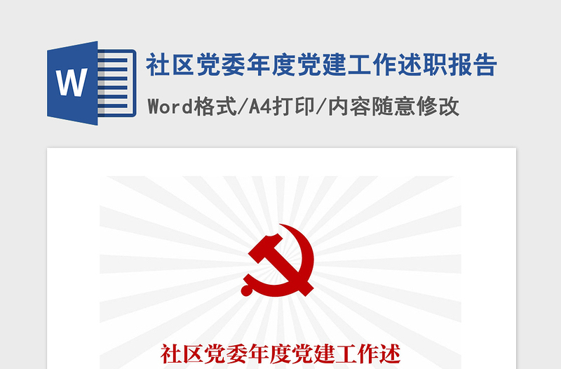2021年社區(qū)黨委年度黨建工作述職報(bào)告