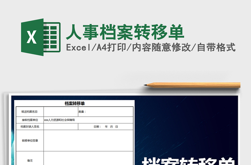 2021年人事档案转移单免费下载