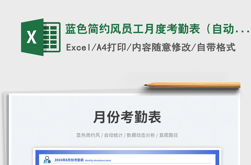藍(lán)色簡約風(fēng)員工月度考勤表（自動計算）