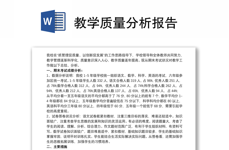 教學(xué)質(zhì)量分析報(bào)告
