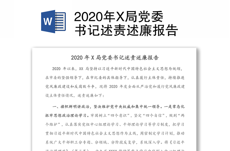 2020年X局党委书记述责述廉报告