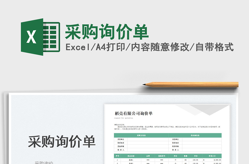 2022采購詢價單免費(fèi)下載