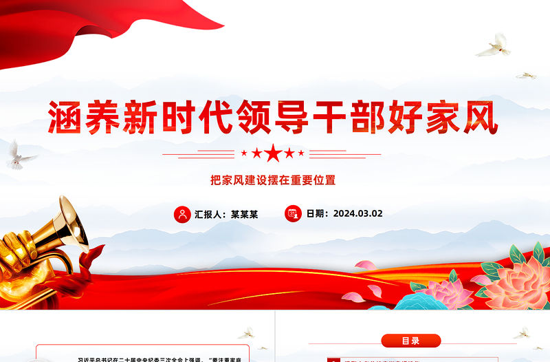 涵養新時代領導干部好家風PPT黨建風把家風建設擺在重要位置課件模板