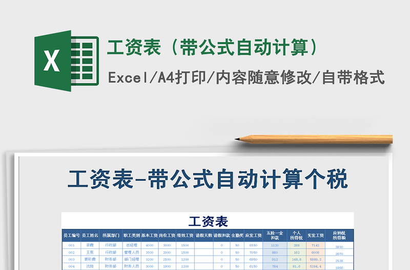 2021年工资表（带公式自动计算）免费下载