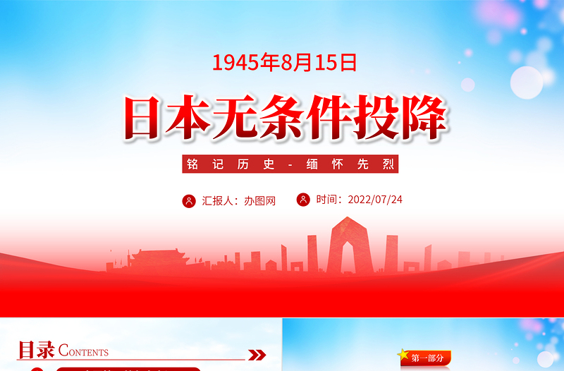 日本無(wú)條件投降PPT紅色黨建風(fēng)銘記歷史緬懷先烈黨課課件模板