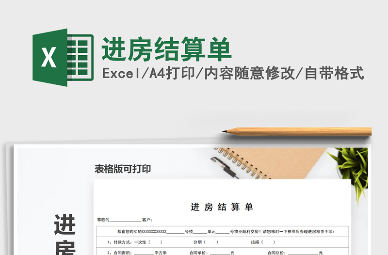 2021年進(jìn)房結(jié)算單