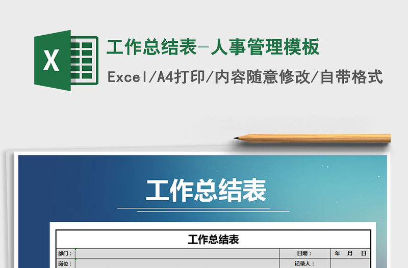 2021年工作總結表-人事管理模板