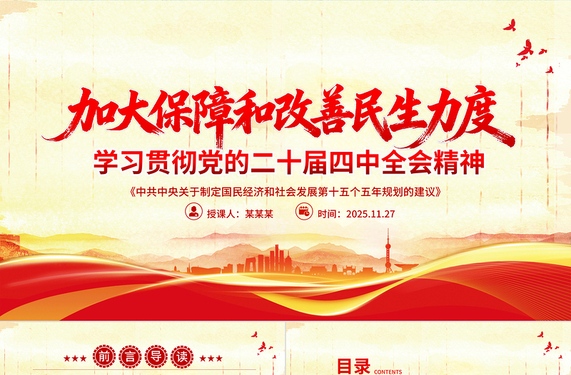 加大保障和改善民生力度PPT紅色大氣學習貫徹黨的二十屆四中全會精神課件