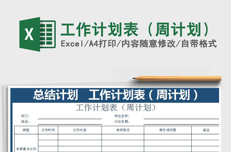 2022年工作計劃表（周計劃）