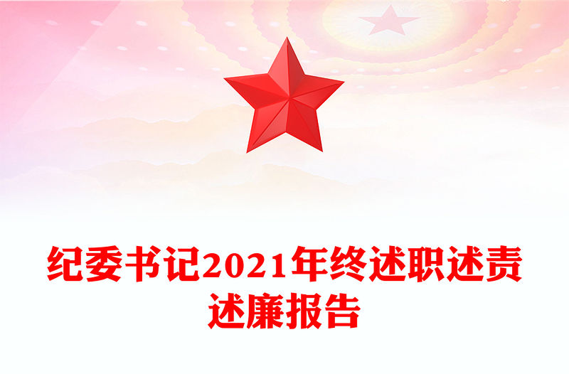 紀委書記2021年終述職述責述廉報告