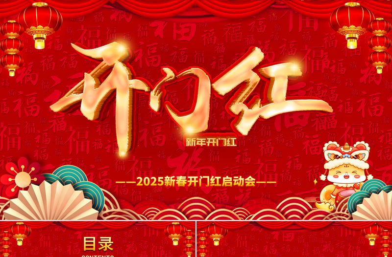 2025開門紅PPT紅色喜慶中國風蛇年大吉新春開門紅啟動會企業(yè)年會頒獎典禮模板