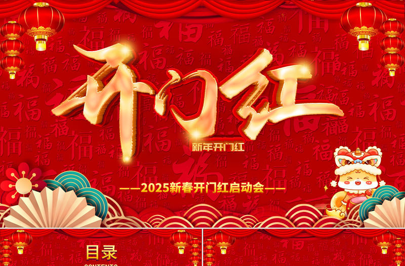 2025開門紅PPT紅色喜慶中國風蛇年大吉新春開門紅啟動會企業年會頒獎典禮模板