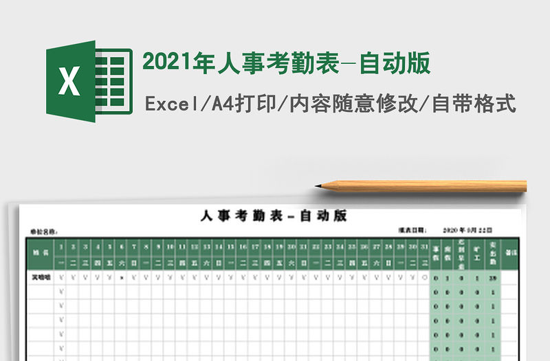 2021年人事考勤表-自動版
