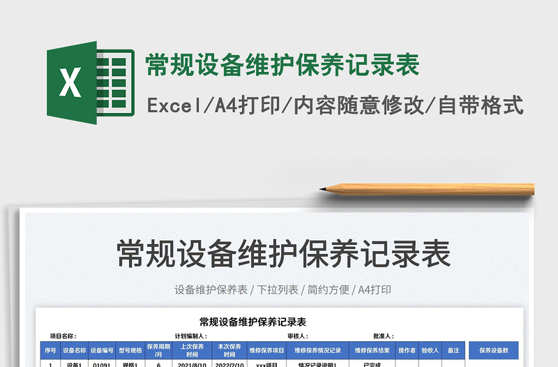 2022常規(guī)設(shè)備維護(hù)保養(yǎng)記錄表免費(fèi)下載