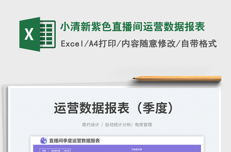 小清新紫色直播間運(yùn)營數(shù)據(jù)報(bào)表