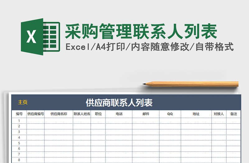 2021年采購管理聯(lián)系人列表