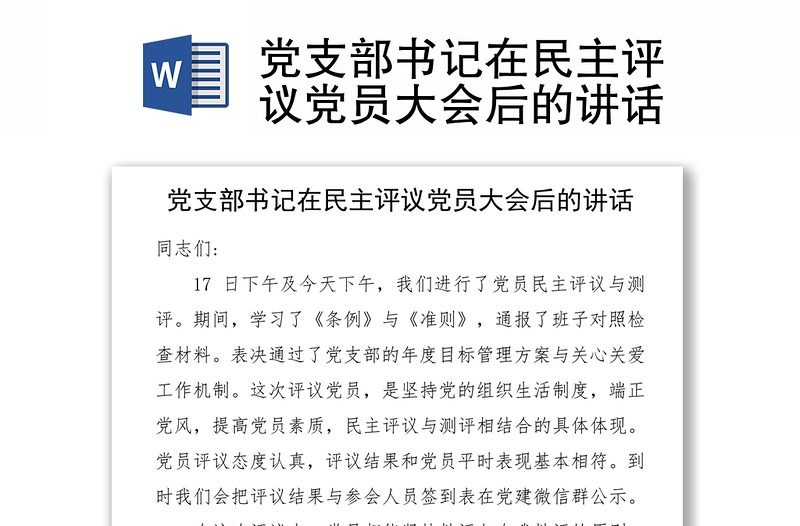 黨支部書記在民主評(píng)議黨員大會(huì)后的講話
