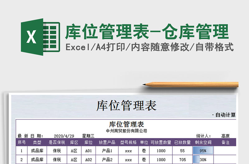 2021年庫位管理表-倉庫管理