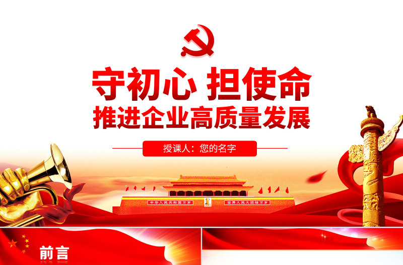 原創(chuàng)守初心擔(dān)使命推進(jìn)企業(yè)高質(zhì)量發(fā)展國企黨課PPT-版權(quán)可商用