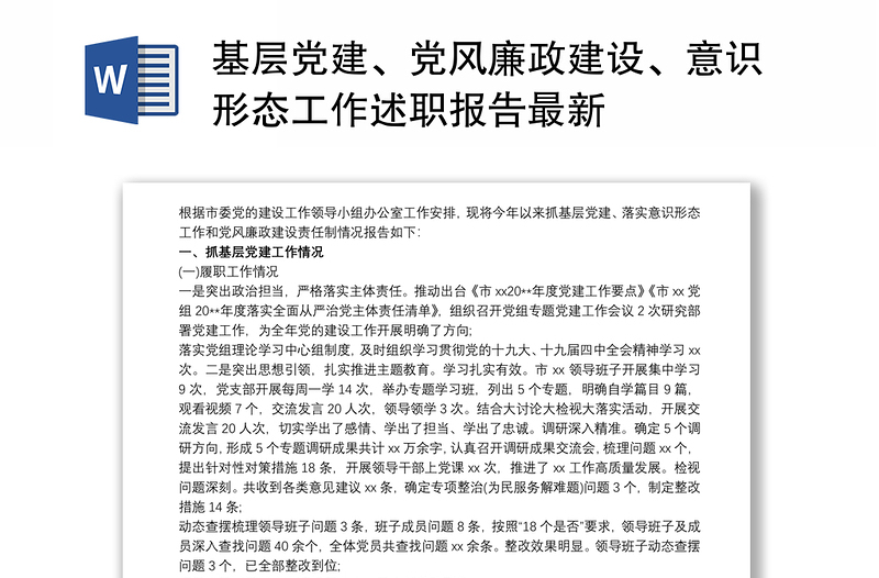 基层党建、党风廉政建设、意识形态工作述职报告最新