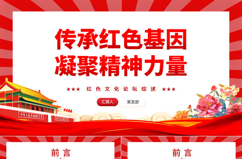 傳承紅色基因凝聚精神力量PPT紅色黨政風(fēng)紅色文化論壇綜述專題課件模板下載