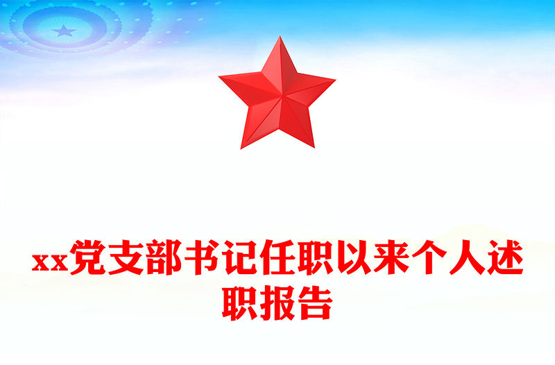 xx黨支部書(shū)記任職以來(lái)個(gè)人述職報(bào)告