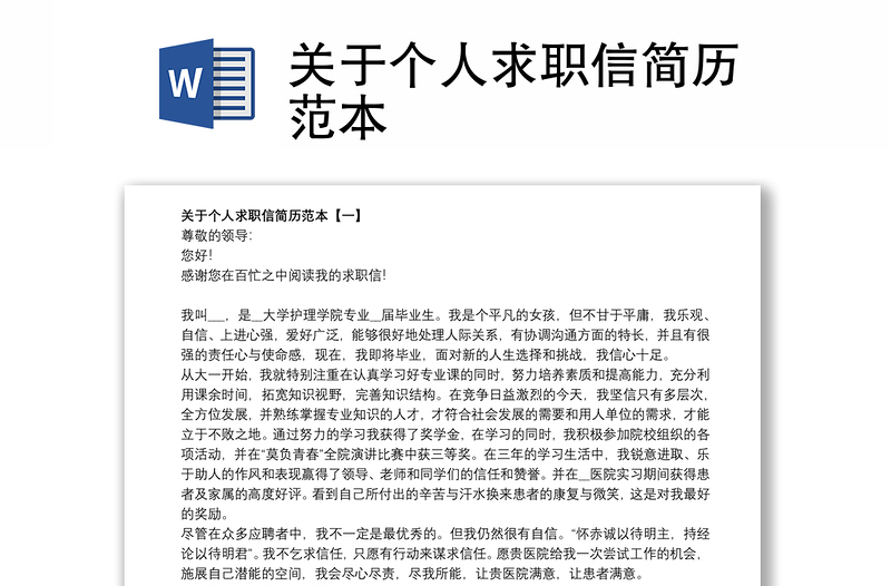 關(guān)于個(gè)人求職信簡(jiǎn)歷范本