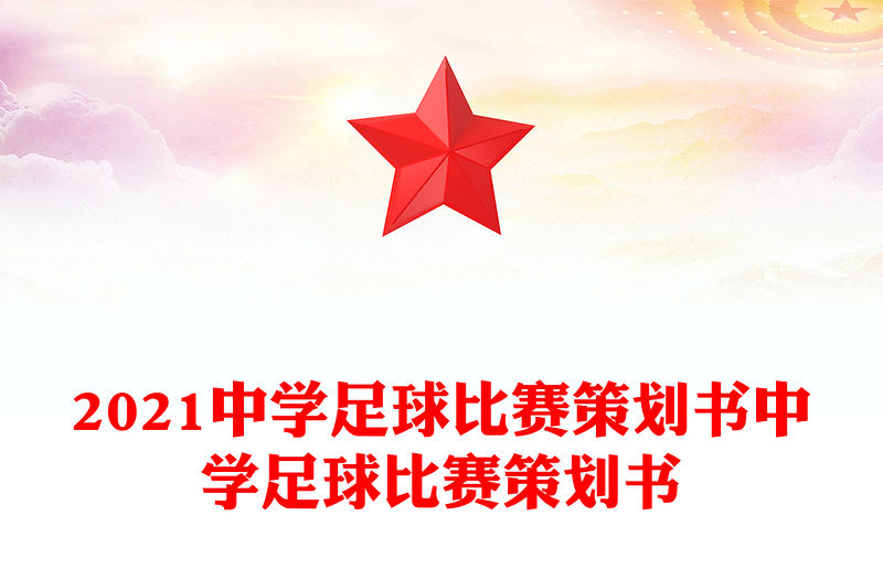 2021中學足球比賽策劃書中學足球比賽策劃書