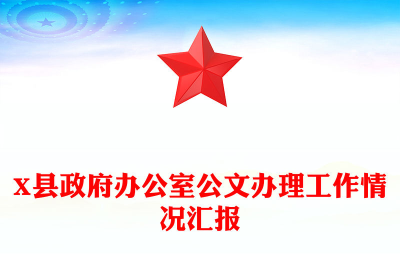 X縣政府辦公室公文辦理工作情況匯報