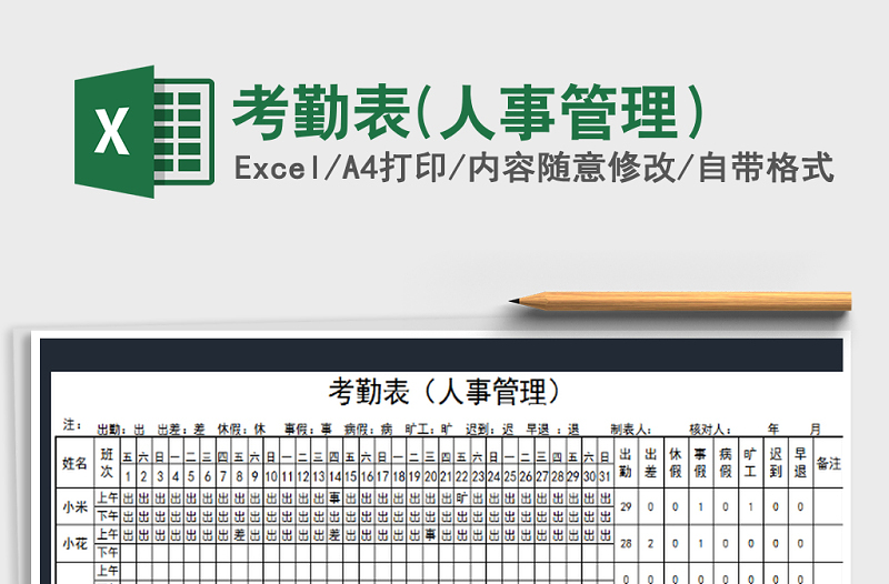 2021年考勤表(人事管理）