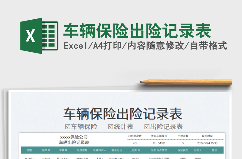 車輛保險(xiǎn)出險(xiǎn)記錄表