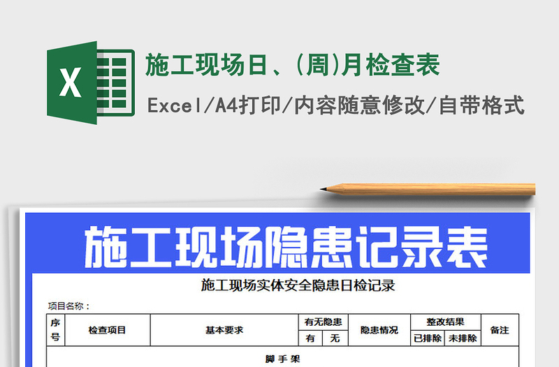 2022年施工现场日、(周)月检查表免费下载