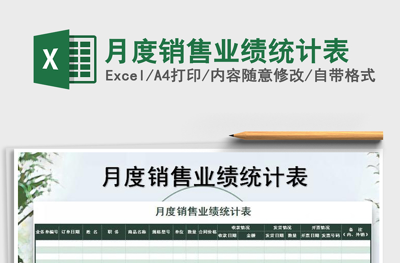 2021年月度銷售業(yè)績(jī)統(tǒng)計(jì)表
