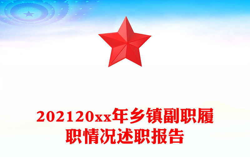 202120xx年鄉鎮副職履職情況述職報告
