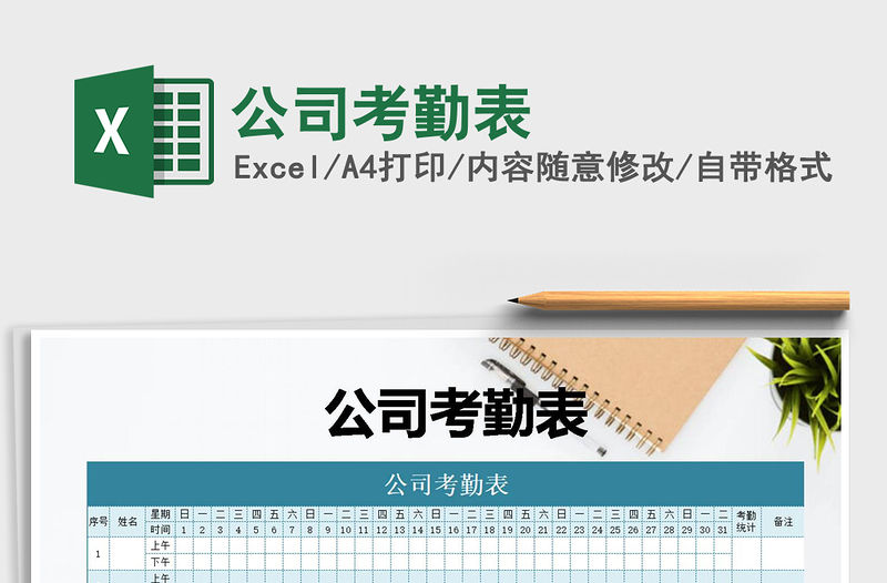 2021年公司考勤表